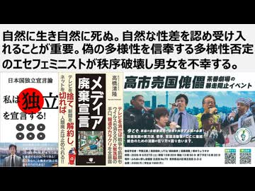 自然に生き自然に死ぬ。自然な性差を認め受け入れることが重要。偽の多様性を信奉する多様性否定のエセフェミニストが秩序破壊し男女を不幸する。女性登壇者を半分にせよという倒錯分断統治ロボットが言論破壊す