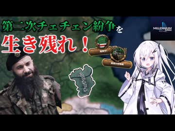 【hoi4】戦力46万2000人対7000人！？絶望の第二次チェチェン紛争から祖国を守り抜け！【Millennium Dawn】【coefont実況】