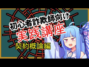 初心者詐欺師向け実践講座18講目　契約概論編