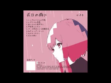 【XFD】式日の雨に　/　V6結月ゆかりＣＤ