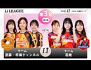 ＜無料＞第2回 日本女子囲碁リーグ #8 Li LEAGUE 第3R 第2戦 チーム囲碁・将棋チャンネル vs チーム若鯉