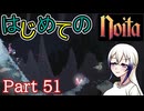 【Noita】はじめてのNoita　その51