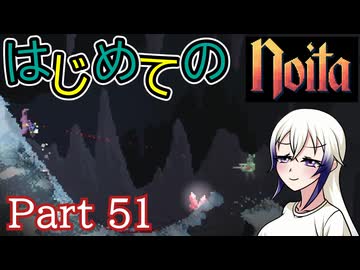 【Noita】はじめてのNoita　その51