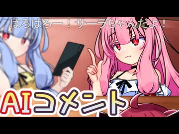 そっちなの！？ 茜ちゃん！！ ～AIコメント～【AIサーラちゃんさまコメント投稿祭】