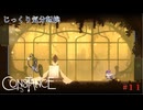 【Constance】第11回　探索回（強化回）　じっくり気分転換　コンスタンス