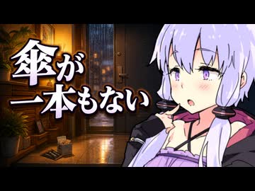【VOICEROID劇場】一本もない