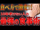 【老けない人が食べてる】若返り食材ランキングTOP3
