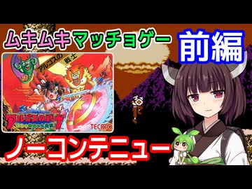 【アルゴスの戦士 はちゃめちゃ大進撃（FC）】ノーコンテニュークリア・前編【東北きりたん・ずんだもん実況】