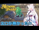 イタコと葵が錬金術で金儲け Part6【Alchemy Factory】
