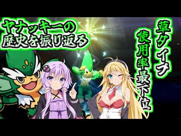 【ポケモンチャンピオンズ】ヤナッキーの歴史を振り返る【ゆっくり実況】【VOICEROID実況】