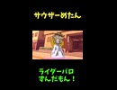 ↑本編　サウザーめたん　【ライダーパロストーリー編】