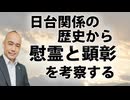 日本と台湾。交流の歴史から「慰霊と顕彰」を考える