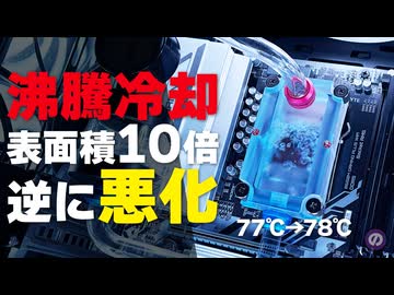 【自作PC】ASRockの簡易水冷を破壊して「沸騰冷却PC」に極細フィンを移植した結果
