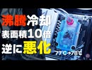 【自作PC】ASRockの簡易水冷を破壊して「沸騰冷却PC」に極細フィンを移植した結果