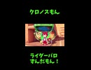 ↑本編　クロノスもん　【ライダーパロストーリー編】