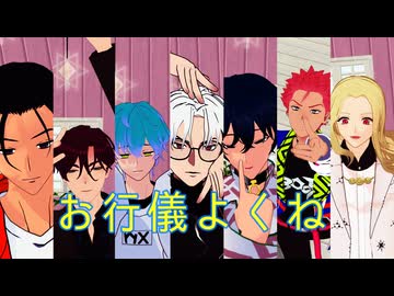 【カリスマMMD】お行儀よくね