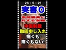 26・5・21   中国に資産持って無い｡ 中国に行く気も無い。全く意味のない　制裁は　全く意味が無い。