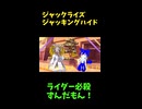 ↑本編　ジャッキングハイド　【ライダーパロストーリー編】