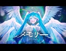 メモリー / 初音ミクV4X・初音ミクNT・初音ミクV6