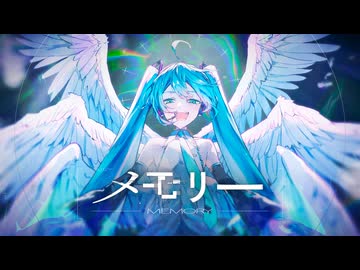 メモリー / 初音ミクV4X・初音ミクNT・初音ミクV6