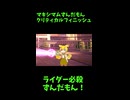 ↑本編　マキシマムずんだもんクリティカルフィニッシュ　【ライダーパロストーリー編】