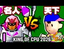 【KING OF CPU 2026】行ったり来たりする名人 vs 歩く天下無敵 | I-11【64スマブラCPUトナメ実況】
