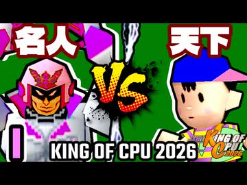 【KING OF CPU 2026】行ったり来たりする名人 vs 歩く天下無敵 | I-11【64スマブラCPUトナメ実況】