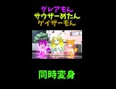 ↑本編　グレアもん　サウザーめたん　ゲイザーもん同時変身【ライダーパロストーリー編】