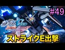 【実況】ナチュラルが行くC.E.　49話目