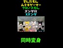 ↑本編　ずんだもんムテキゲーマー　クロノスもん　ズンダⅨ　Xズンダ同時変身　【ライダーパロストーリー編】