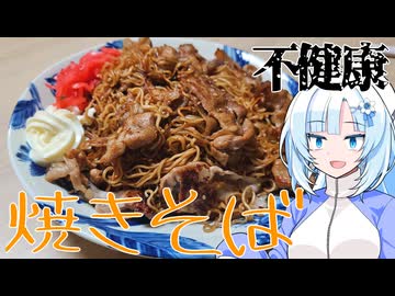 【不健康な夜食投稿祭】深夜に食べる肉マシソース焼きそばがいっちゃんうまい【WhiteCUL】