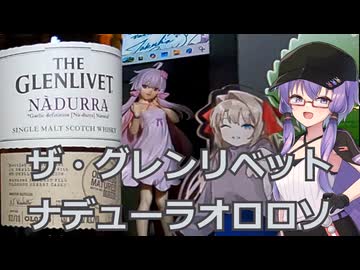 【結月ゆかり】1分でウイスキー紹介【ザ・グレンリベットナデューラオロロソ】
