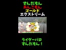 ↑本編　ずんだもんあんこもんゴールドエクストリーム　【ライダーパロストーリー編】