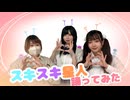 【ゆずかるとうか】スキスキ星人 踊ってみた【初コラボ】定点アップありver.