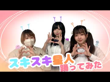 【ゆずかるとうか】スキスキ星人 踊ってみた【初コラボ】定点アップありver.