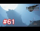 【実況】FF7リバース #61