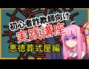 初心者詐欺師向け実践講座19講目　悪徳葬式屋編