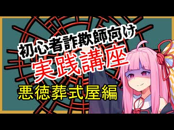初心者詐欺師向け実践講座19講目　悪徳葬式屋編