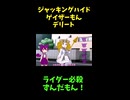 ↑本編　ジャッキングハイド　ゲイザーもん　デリート　【ライダーパロストーリー編】