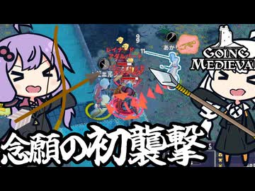 中世の世界で、待ちに待った襲撃がやってくる！「Going Medieval」＃５