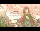 【歌ってみた】ワンダーラスト（Remaster ver）/sasakure.UK