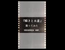 歌ってみた『瞬きと永遠』ショート【niconico.ver】