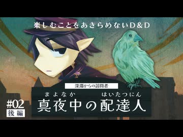 楽しむことをあきらめないダンジョンズ&ドラゴンズ『真夜中の配達人』#02（後編）