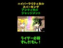 ↑本編　ハイパークリティカルスパーキング　アンティカルジャッジメント　【ライダーパロストーリー編】