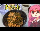 あかね飯。あいちょうで買った「まつも」