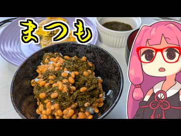 あかね飯。あいちょうで買った「まつも」