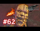 【実況】FF7リバース #62