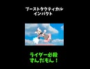 ↑本編　ブーストタクティカルインパクト　【ライダーパロストーリー編】