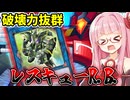 『レスキューR.B』ドロバからR.B.をレスキューしたい茜ちゃん【遊戯王マスターデュエル】【琴葉茜・葵】