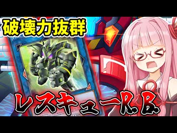 『レスキューR.B』ドロバからR.B.をレスキューしたい茜ちゃん【遊戯王マスターデュエル】【琴葉茜・葵】